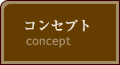 コンセプト