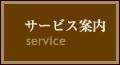 サービス案内