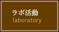 ラボ活動
