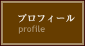 プロフィール プロフィール