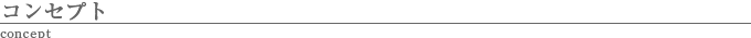 コンセプト