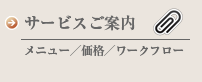 サービスご案内　メニュー／価格／ワークフロー