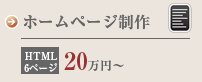 ホームページ制作　HTML6ページ20万円～