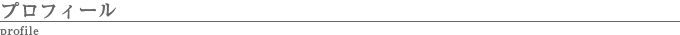 プロフィール