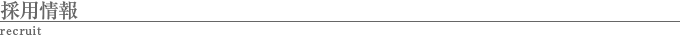 採用情報