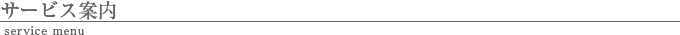 サービス案内